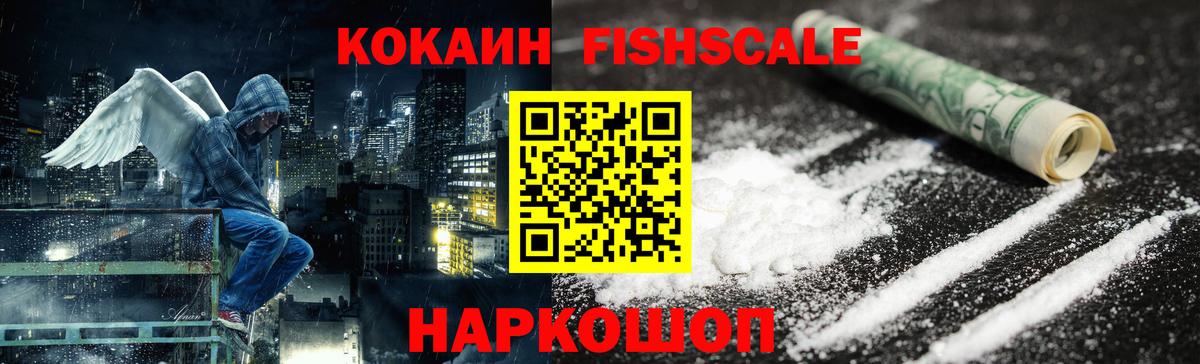 Cocaine Fish Scale  Вход с VPN  КОКАИН Эквадор  Кокаин  Азнакаево 